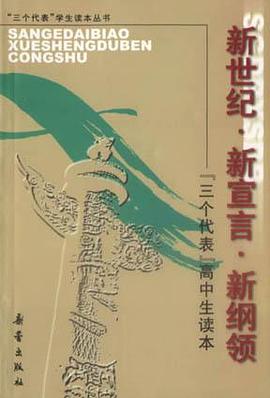新世纪・新宣言・新纲领：“三个代表”高中生读本 pdf epub mobi 电子书 下载