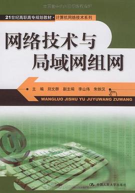 网络技术与局域网组网 pdf epub mobi 电子书 下载
