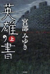 英雄の書 上 pdf epub mobi 电子书 下载