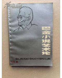 巴金小說藝術論 pdf epub mobi 下载