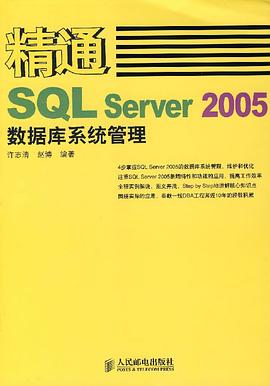 精通SQL Server 2005数据库系统管理 pdf epub mobi 电子书 下载