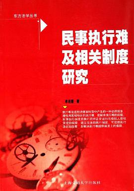 民事執行難及相關製度研究 pdf epub mobi 電子書 下載