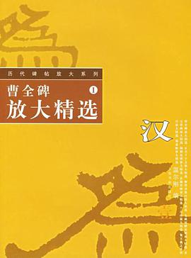 曹全碑放大精选 pdf epub mobi 电子书 下载