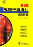 新世纪电脑平面设计培训教程 pdf epub mobi 电子书 下载