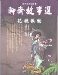 聊齋故事選－花妖狐媚 pdf epub mobi 电子书 下载