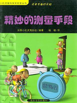 精妙的测量手段