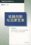 金融创新与法律变革