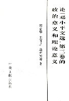 论《邓小平文选》第三卷的政治意义和理论意义 (平装) pdf epub mobi 电子书 下载