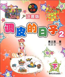 调皮的日子2 pdf epub mobi 电子书 下载