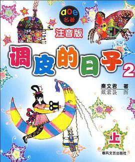 调皮的日子2 pdf epub mobi 电子书 下载