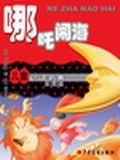 哪吒闹海 pdf epub mobi 电子书 下载