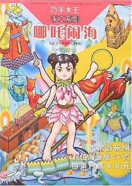 哪吒闹海 pdf epub mobi 电子书 下载