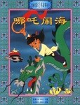 哪吒鬧海