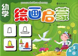 幼学绘画启蒙4-5岁上册 pdf epub mobi 电子书 下载