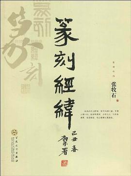 篆刻經緯 pdf epub mobi 電子書 下載