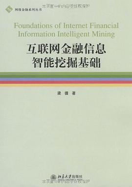 互联网金融信息智能挖掘基础 pdf epub mobi 电子书 下载