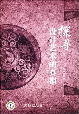 探寻设计艺术的真相