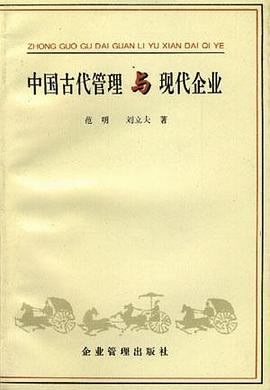 中国古代管理与现代企业 pdf epub mobi 电子书 下载