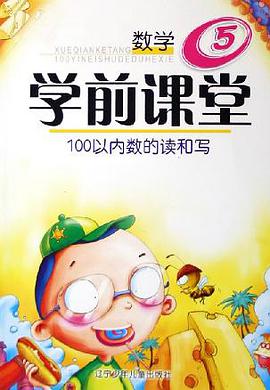 学前课堂·数学5，100以内数的读和写 pdf epub mobi 下载