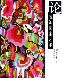 論裝飾圖案藝術 pdf epub mobi 電子書 下載