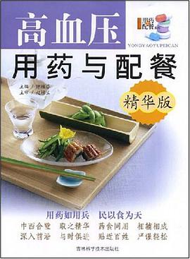 高血压用药与配餐 pdf epub mobi 电子书 下载