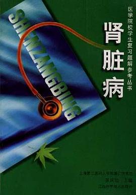 肾脏病 pdf epub mobi 电子书 下载