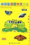 小学生话题作文大全 pdf epub mobi 电子书 下载