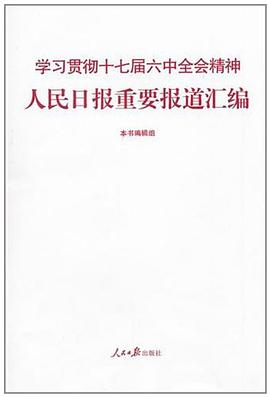 学习贯彻十七届六中全会精神 pdf epub mobi 电子书 下载