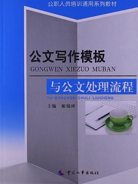 公文写作模版与公文处理流程 pdf epub mobi 电子书 下载