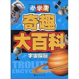 小学生奇趣大百科 pdf epub mobi 电子书 下载