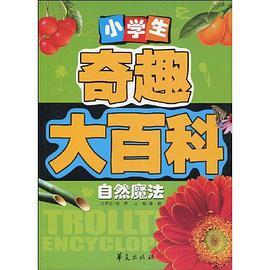 小学生奇趣大百科 pdf epub mobi 电子书 下载