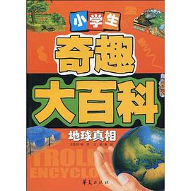 小学生奇趣大百科 pdf epub mobi 电子书 下载