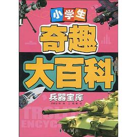 小学生奇趣大百科