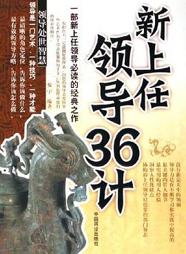 新上任领导36计 pdf epub mobi 电子书 下载