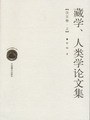 格勒人类学.藏学论文集 pdf epub mobi 电子书 下载