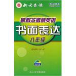 新概念激情英語 八年級.書麵錶達 pdf epub mobi 電子書 下載