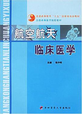 航空航天临床医学 pdf epub mobi 电子书 下载