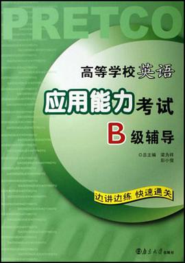 高等学校英语应用能力考试B级辅导 pdf epub mobi 电子书 下载