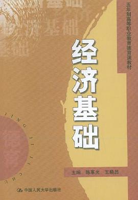经济基础 pdf epub mobi 电子书 下载