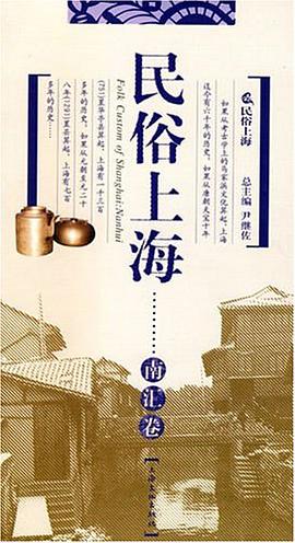 南匯捲-民俗上海 pdf epub mobi 電子書 下載
