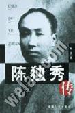 陳獨秀傳 pdf epub mobi 電子書 下載