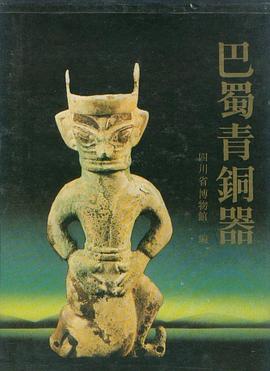 巴蜀青銅器 pdf epub mobi 电子书 下载