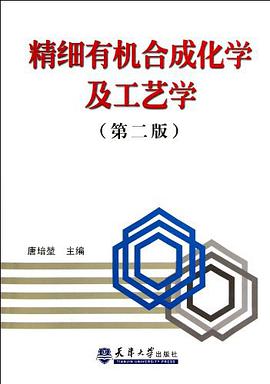 精细有机合成化学及工艺学 pdf epub mobi 电子书 下载