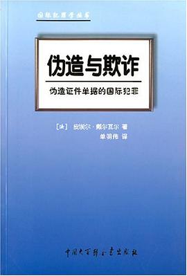 伪造与欺诈 pdf epub mobi 电子书 下载
