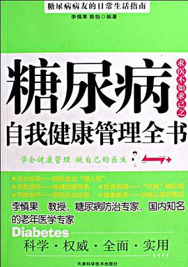 糖尿病自我健康管理全书 pdf epub mobi 电子书 下载