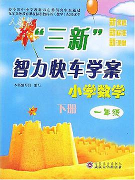 三新智力快车学案(1下)