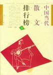 中国当代散文排行榜(上下) (平装) pdf epub mobi 电子书 下载
