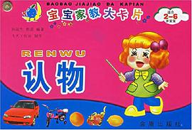 认物-宝宝家教大卡片 pdf epub mobi 电子书 下载