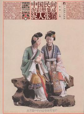 中国民间泥彩塑集成