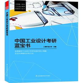 中国工业设计考研蓝宝书 pdf epub mobi 电子书 下载